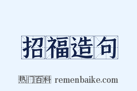 招福造句是什么意思的图片